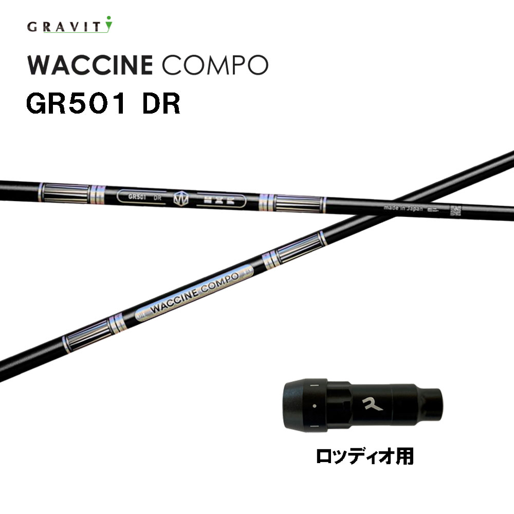 グラビティー ワクチンコンポ GR501 ロッディオ用 スリーブ付シャフト ドライバー用 カスタムシャフト 互換スリーブ GRAVITY WACCINE compo