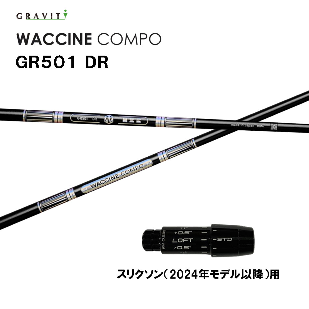 グラビティー ワクチンコンポ GR501 スリクソン(2024年モデル以降)用 スリーブ付シャフト ドライバー用 カスタムシャフト 互換スリーブ GRAVITY WACCINE compo｜オガワゴルフ　店