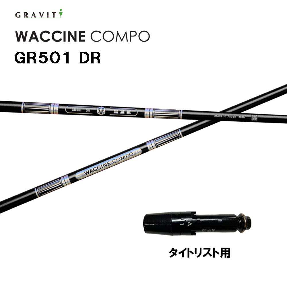 グラビティー ワクチンコンポ GR501 タイトリスト用 スリーブ付シャフト ドライバー用 カスタムシャフト 互換スリーブ GRAVITY WACCINE compo GT TSR TSi TS