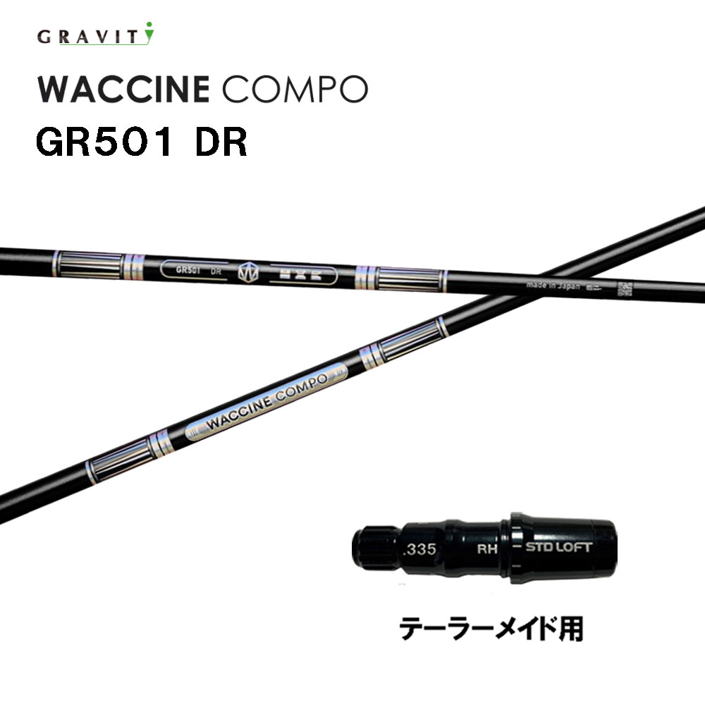 グラビティー ワクチンコンポ GR501 テーラーメイド用 スリーブ付シャフト ドライバー用 カスタムシャフト 互換スリーブ GRAVITY WACCINE compo Qi4D Qi35 Qi10 ステルス SIM