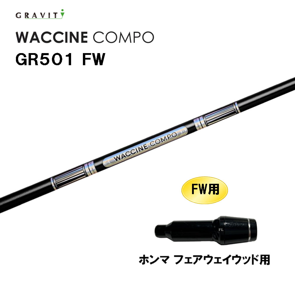 FW専用 グラビティー ワクチンコンポ GR501 FW ホンマ(旧タイプ) フェアウェイウッド用 スリーブ付シャフト カスタムシャフト 互換スリーブ GRAVITY WACCINE compo