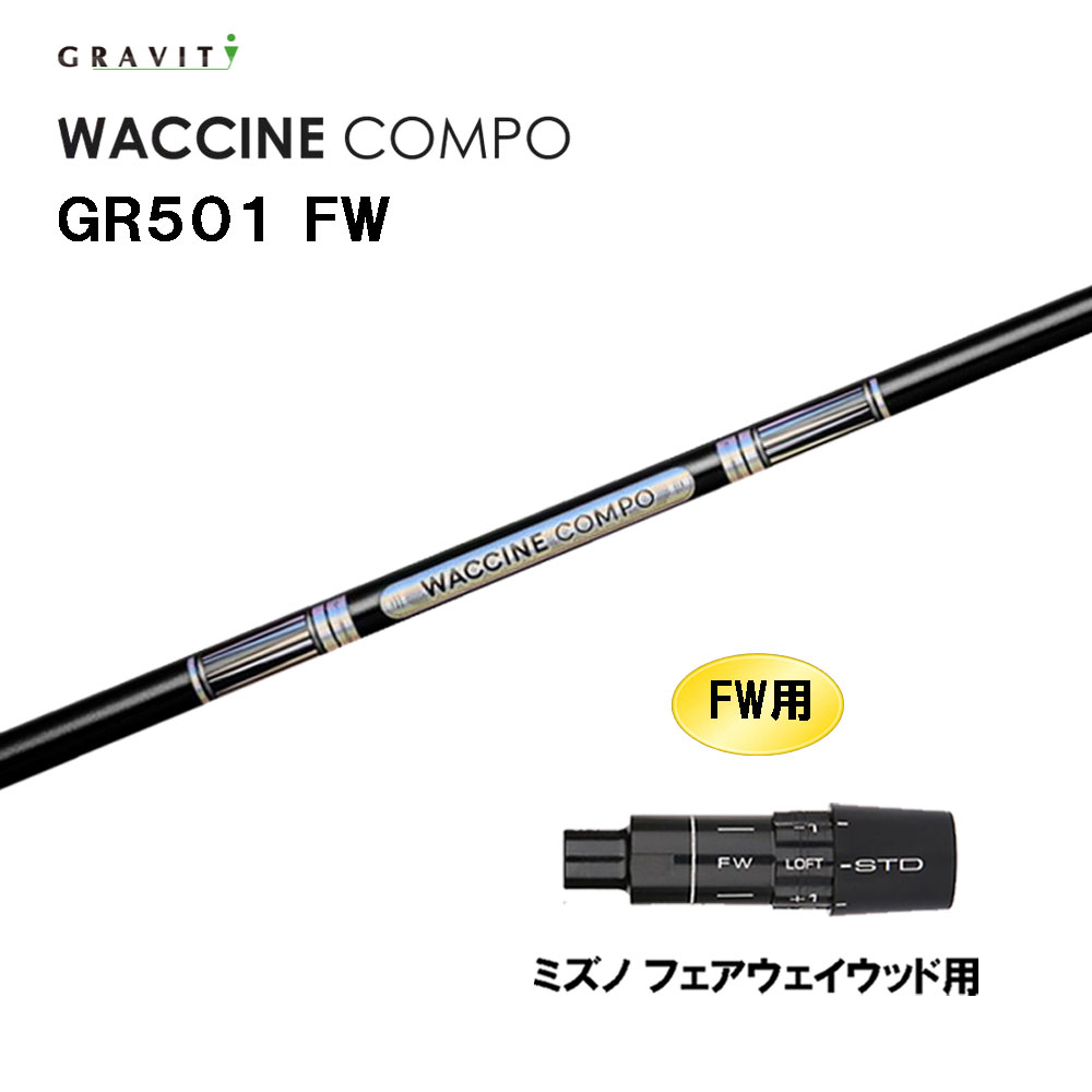 FW専用 グラビティー ワクチンコンポ GR501 FW ミズノ フェアウェイウッド用 スリーブ付シャフト カスタムシャフト 互換スリーブ GRAVITY WACCINE compo|オガワゴルフ 店