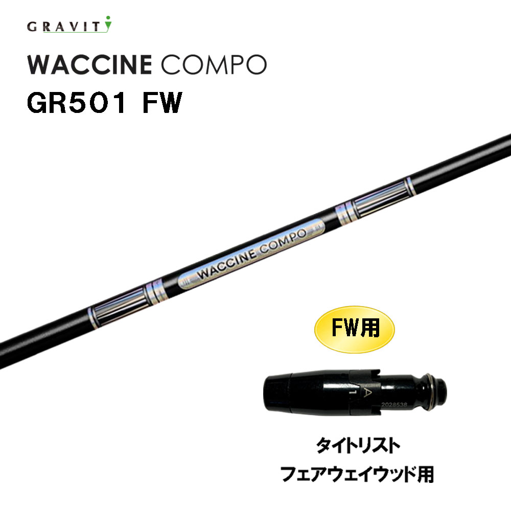 FW専用 グラビティー ワクチンコンポ GR501 FW タイトリスト フェアウェイウッド用 スリーブ付シャフト カスタムシャフト 互換スリーブ GRAVITY WACCINE compo|オガワゴルフ 店