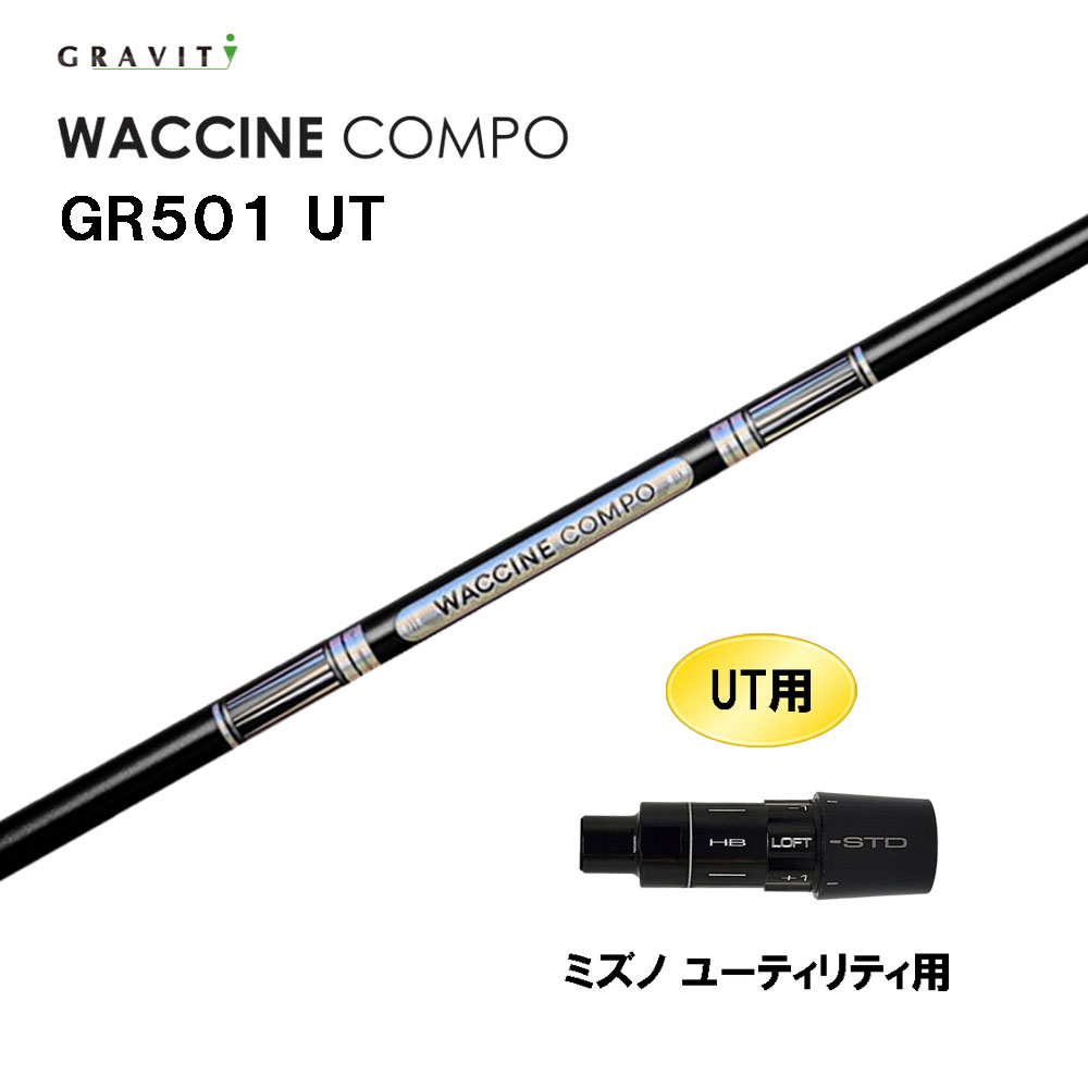 UT専用 グラビティー ワクチンコンポ GR501 UT ミズノ ユーティリティ用 スリーブ付シャフト カスタムシャフト 互換スリーブ GRAVITY WACCINE compo
