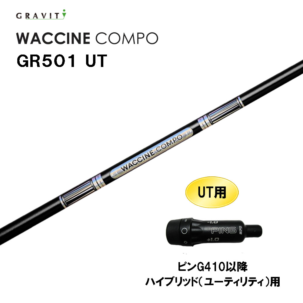 UT専用 グラビティー ワクチンコンポ GR501 UT ピン G410以降 ハイブリッド(ユーティリティ)用 スリーブ付シャフト カスタムシャフト GRAVITY WACCINE compo