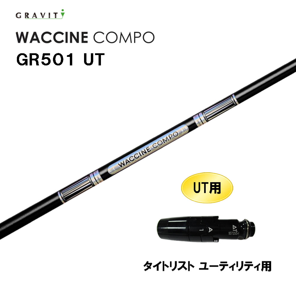 UT専用 グラビティー ワクチンコンポ GR501 UT タイトリスト ありがた味用 衣袂付立て坑 カスタム立て坑 取り替えっこ衣袂 GRAVITY WACCINE compo