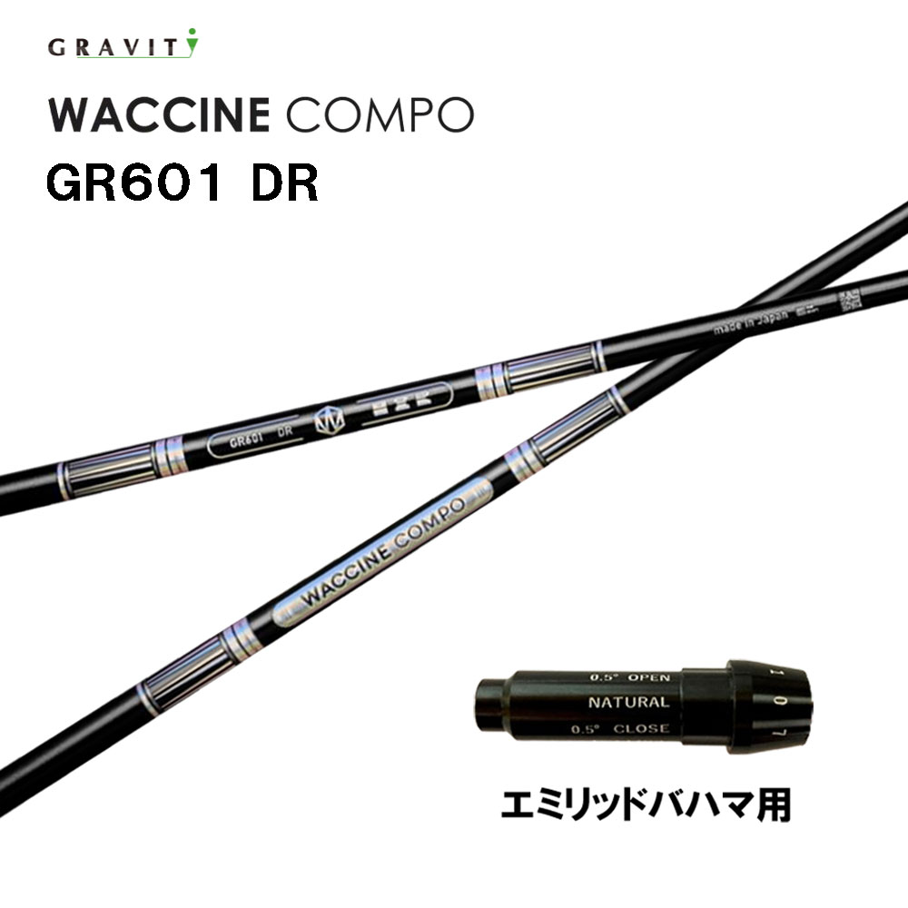 グラビティー ワクチンコンポ GR601 エミリッドバハマ用 捩り付立て坑 １番ウッド用 カスタム立て坑 完全無欠捩り GRAVITY WACCINE compo