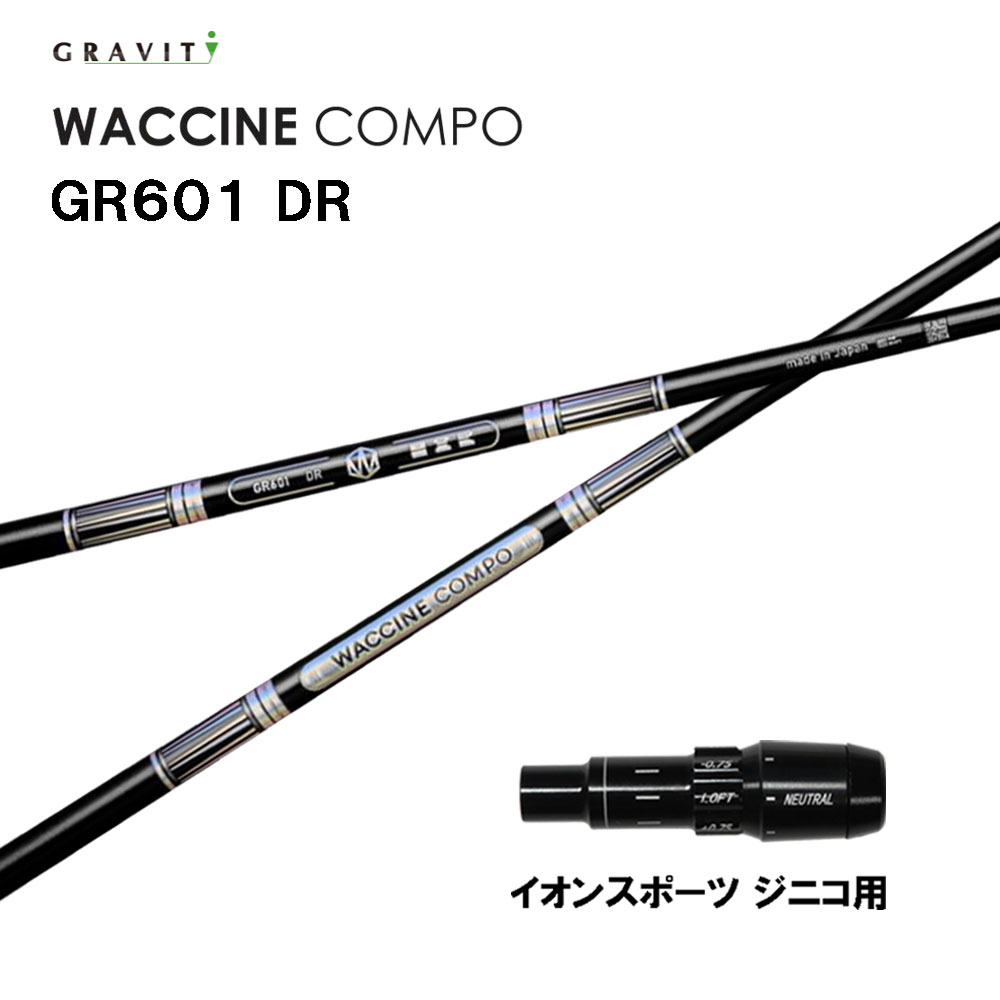 グラビティー ワクチンコンポ GR601 イオン運動競技 ジニコ用 捩り付立て坑 １番ウッド用 カスタム立て坑 完全無欠捩り GRAVITY WACCINE compo