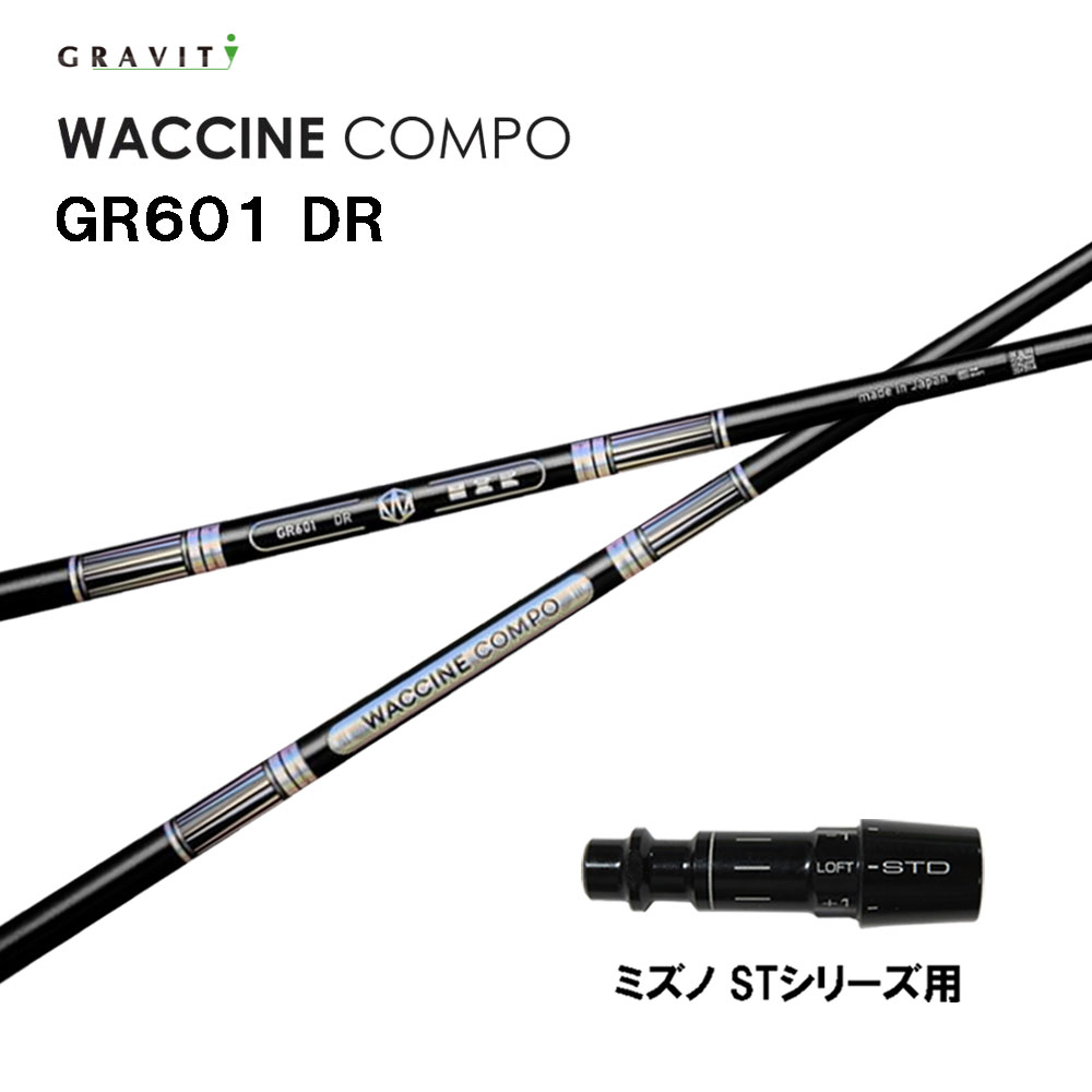 グラビティー ワクチンコンポ GR601 ミズノ STシリーズ用 スリーブ付シャフト ドライバー用 カスタムシャフト 互換スリーブ GRAVITY WACCINE compo