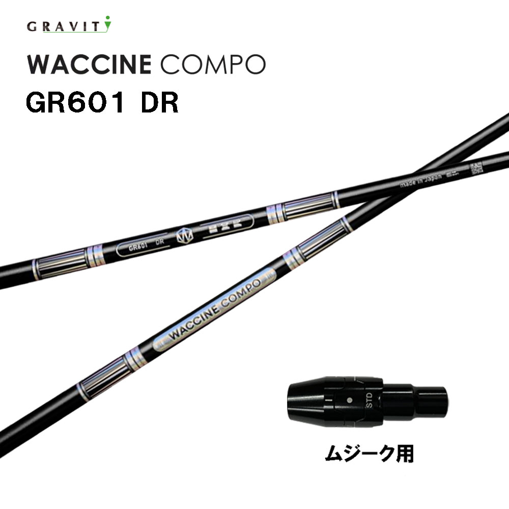 グラビティー ワクチンコンポ GR601 ムジーク用 スリーブ付シャフト ドライバー用 カスタムシャフト 純正スリーブ GRAVITY WACCINE compo