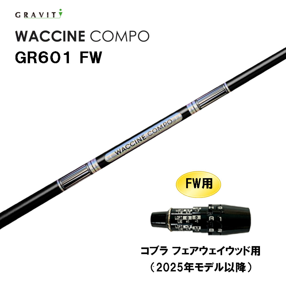FW専用 グラビティー ワクチンコンポ GR601 FW コブラ フェアウェイウッド用 2025年モデル以降 スリーブ付シャフト カスタムシャフト GRAVITY WACCINE compo|オガワゴルフ 店