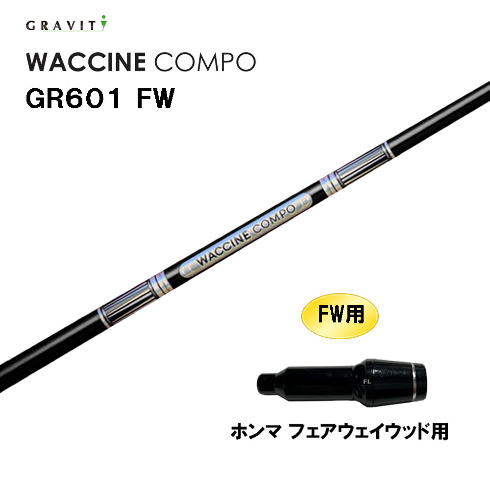 FW専用 グラビティー ワクチンコンポ GR601 FW ホンマ(旧タイプ) フェアウェイウッド用 スリーブ付シャフト カスタムシャフト 互換スリーブ GRAVITY WACCINE compo
