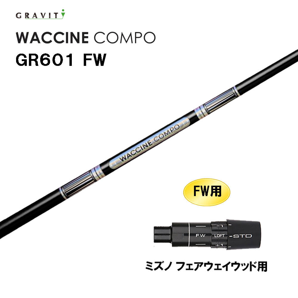FW専用 グラビティー ワクチンコンポ GR601 FW ミズノ フェアウェイウッド用 スリーブ付シャフト カスタムシャフト 互換スリーブ GRAVITY WACCINE compo