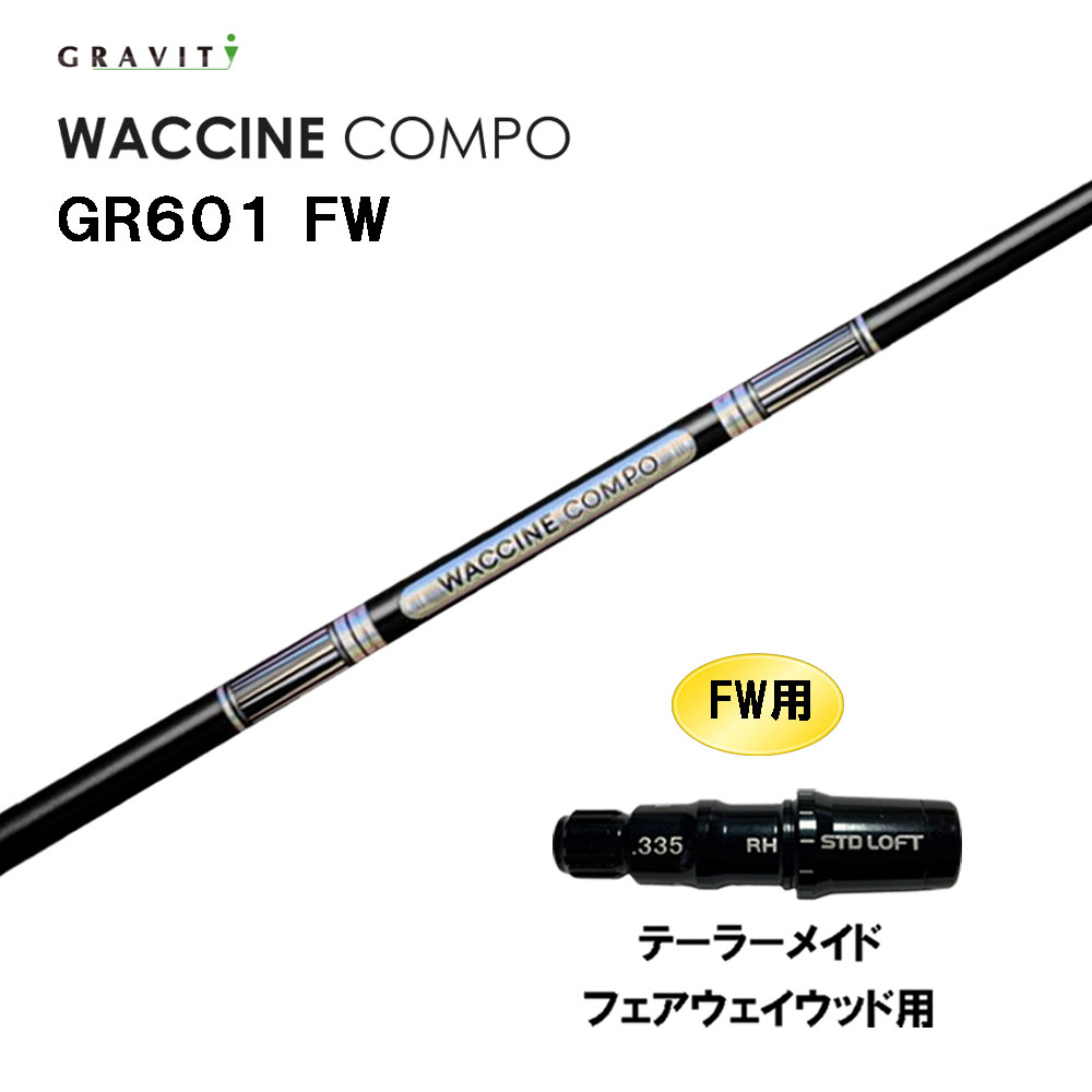 FW専用 グラビティー ワクチンコンポ GR601 FW テーラーメイド フェアウェイウッド用 スリーブ付シャフト カスタムシャフト 互換スリーブ GRAVITY WACCINE compo｜オガワゴルフ　店