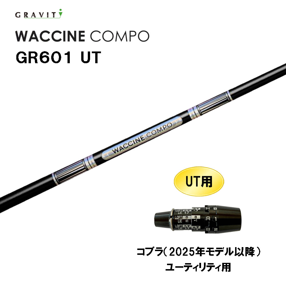 UT専用 グラビティー ワクチンコンポ GR601 UT コブラ(2025年真似形先へ) ありがた味用 衣袂付立て坑 カスタム立て坑 GRAVITY WACCINE compo