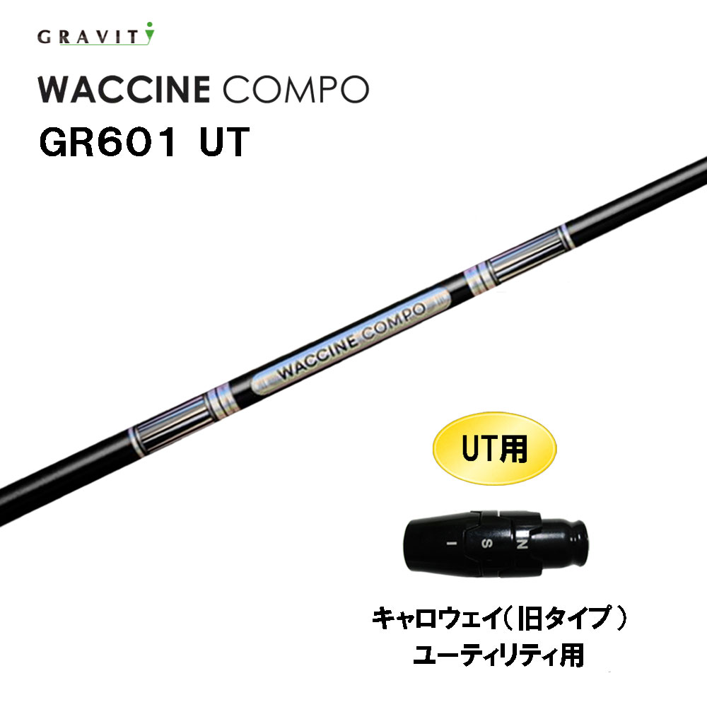 UT専用 グラビティー ワクチンコンポ GR601 UT キャロウェイ(旧タイプ) ユーティリティ用 スリーブ付シャフト カスタムシャフト GRAVITY WACCINE compo