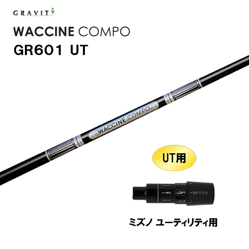 UT専用 グラビティー ワクチンコンポ GR601 UT ミズノ ありがた味用 衣袂付立て坑 カスタム立て坑 取り替えっこ衣袂 GRAVITY WACCINE compo