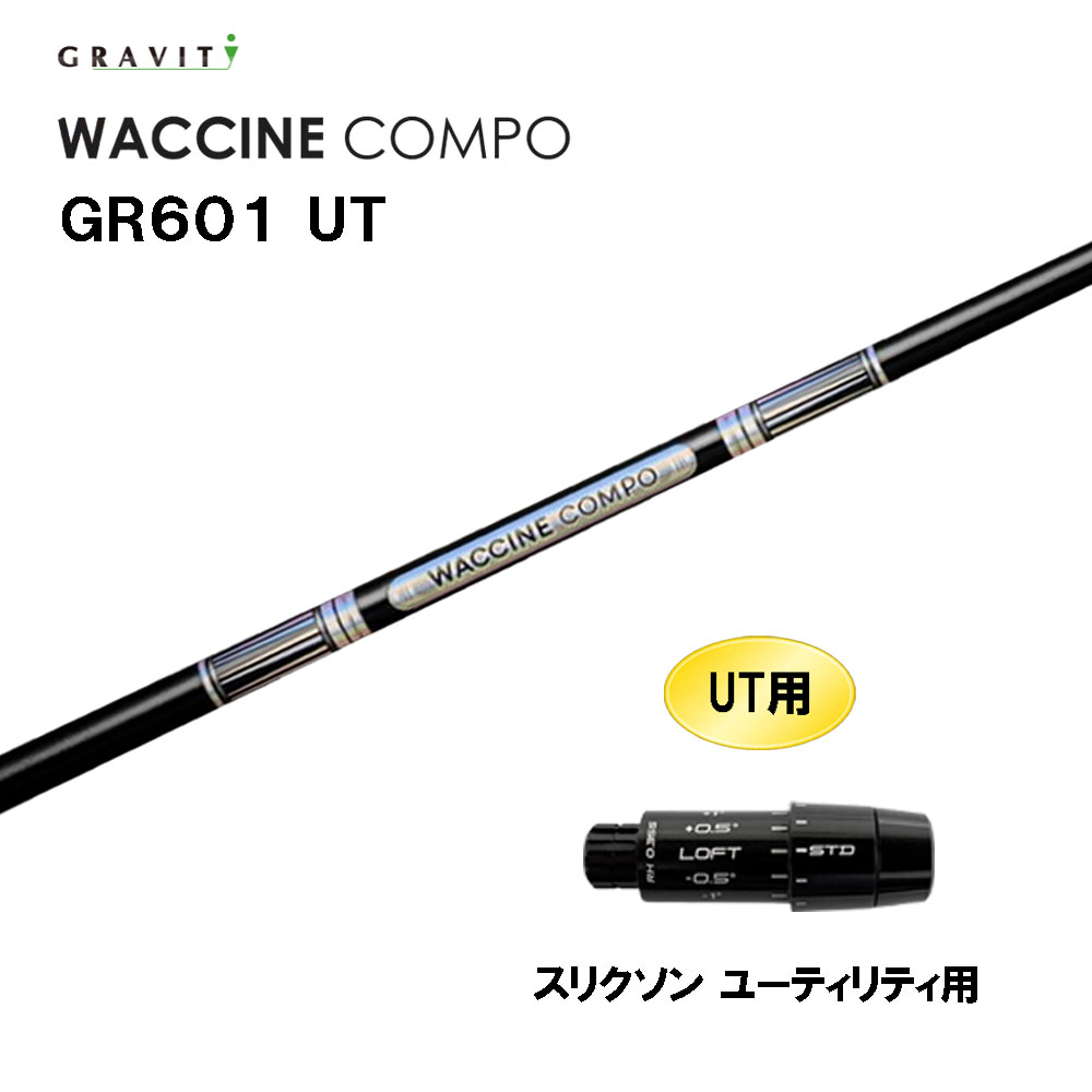 UT専用 グラビティー ワクチンコンポ GR601 UT スリクソン ユーティリティ用 スリーブ付シャフト カスタムシャフト 互換スリーブ GRAVITY WACCINE compo