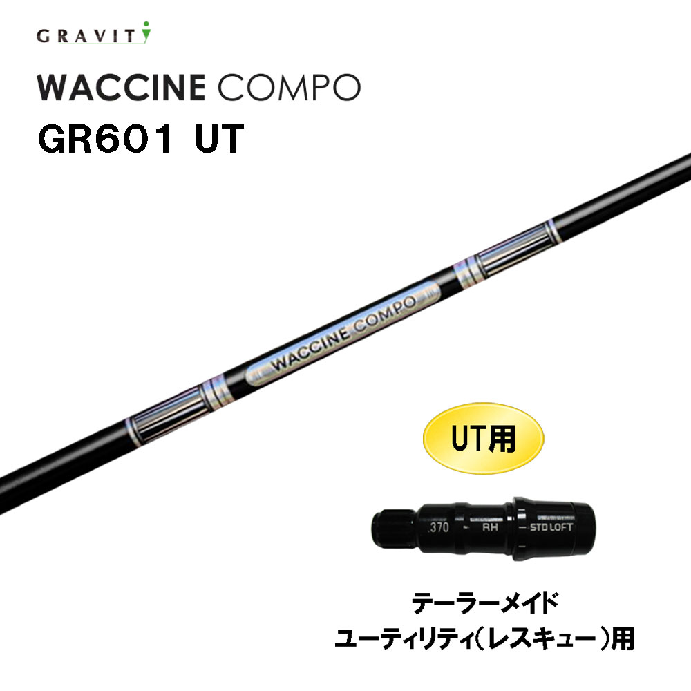 UT専用 グラビティー ワクチンコンポ GR601 UT テーラーメイド レスキュー(ユーティリティ)用 スリーブ付シャフト カスタムシャフト GRAVITY WACCINE compo