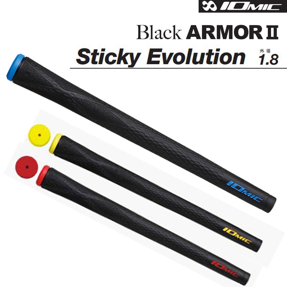 楽天市場】イオミック ブラックアーマー2 スティッキー・エボリューション 2.3 IOMIC Black ARMOR 2 Sticky  Evolution グリップ : オガワゴルフ 楽天市場店