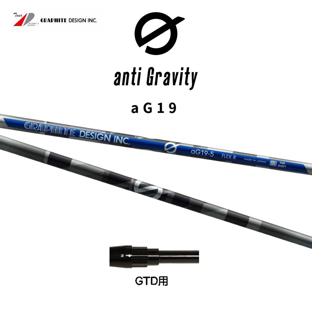 グラファイトデザイン アンチグラビティ aG19 GTD用 スリーブ付シャフト ドライバー用 カスタムシャフト 純正スリーブ GRAPHITE DESIGN