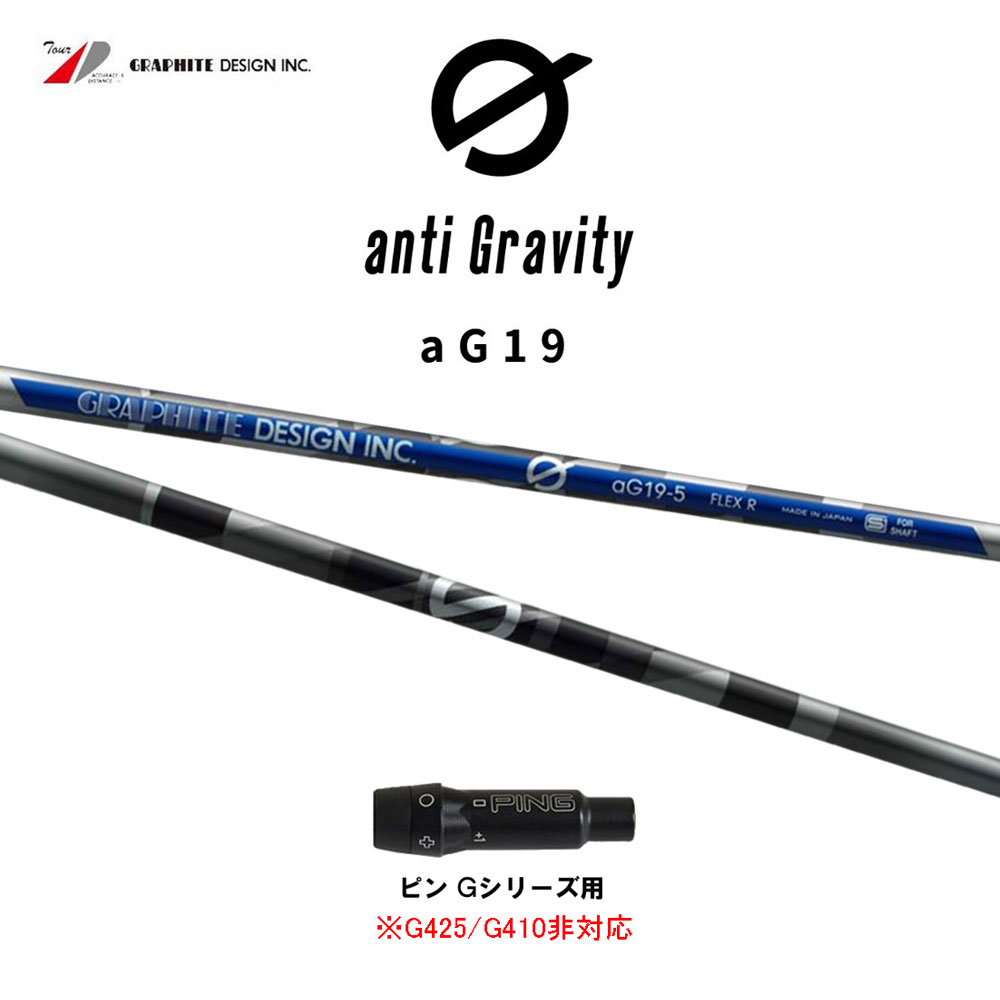 グラファイトデザイン アンチグラビティ aG19 ピン Gシリーズ(旧タイプ)用 スリーブ付シャフト ドライバー用 カスタムシャフト 互換スリーブ GRAPHITE DESIGN