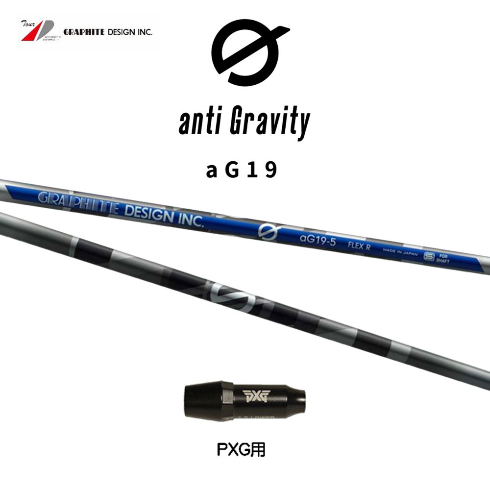 グラファイトデザイン アンチグラビティ aG19 PXG用 スリーブ付シャフト ドライバー用 カスタムシャフト 互換スリーブ GRAPHITE DESIGN