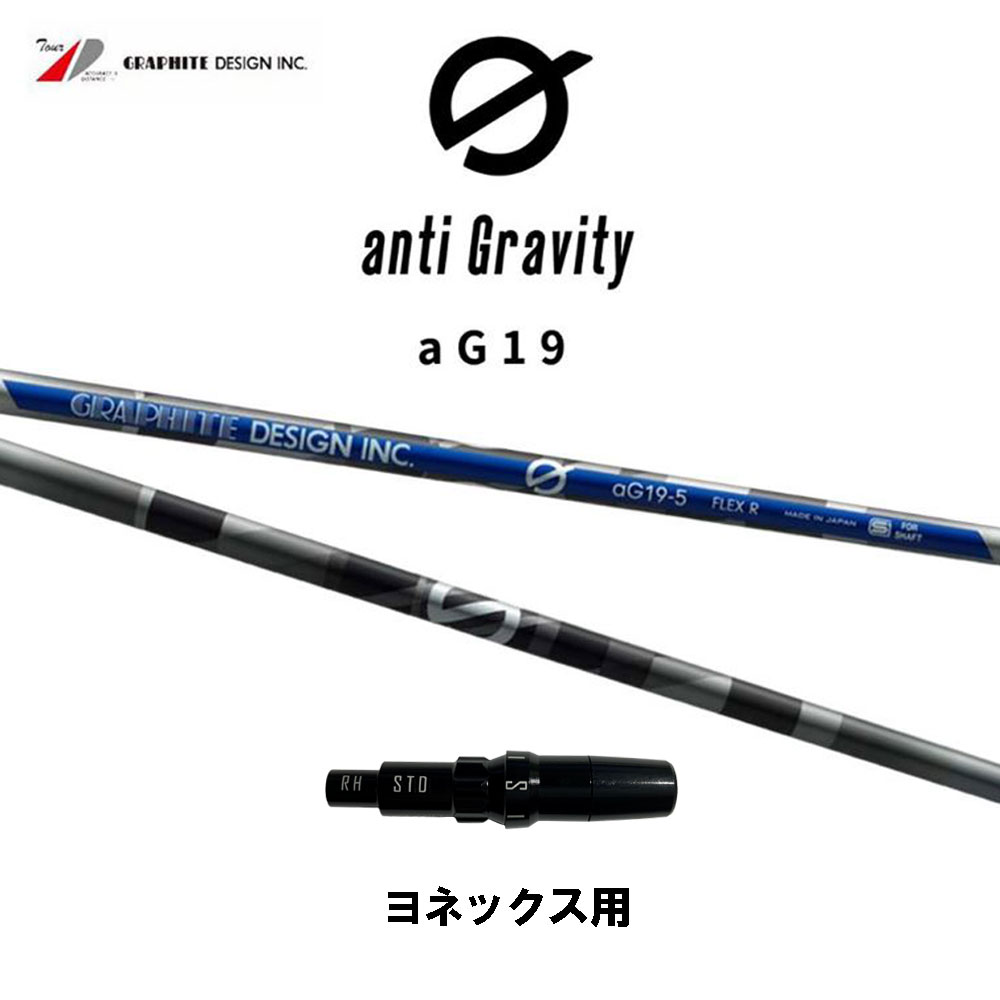 グラファイトデザイン アンチグラビティ aG19 ヨネックス用 スリーブ付シャフト ドライバー用 カスタムシャフト 互換スリーブ GRAPHITE DESIGN