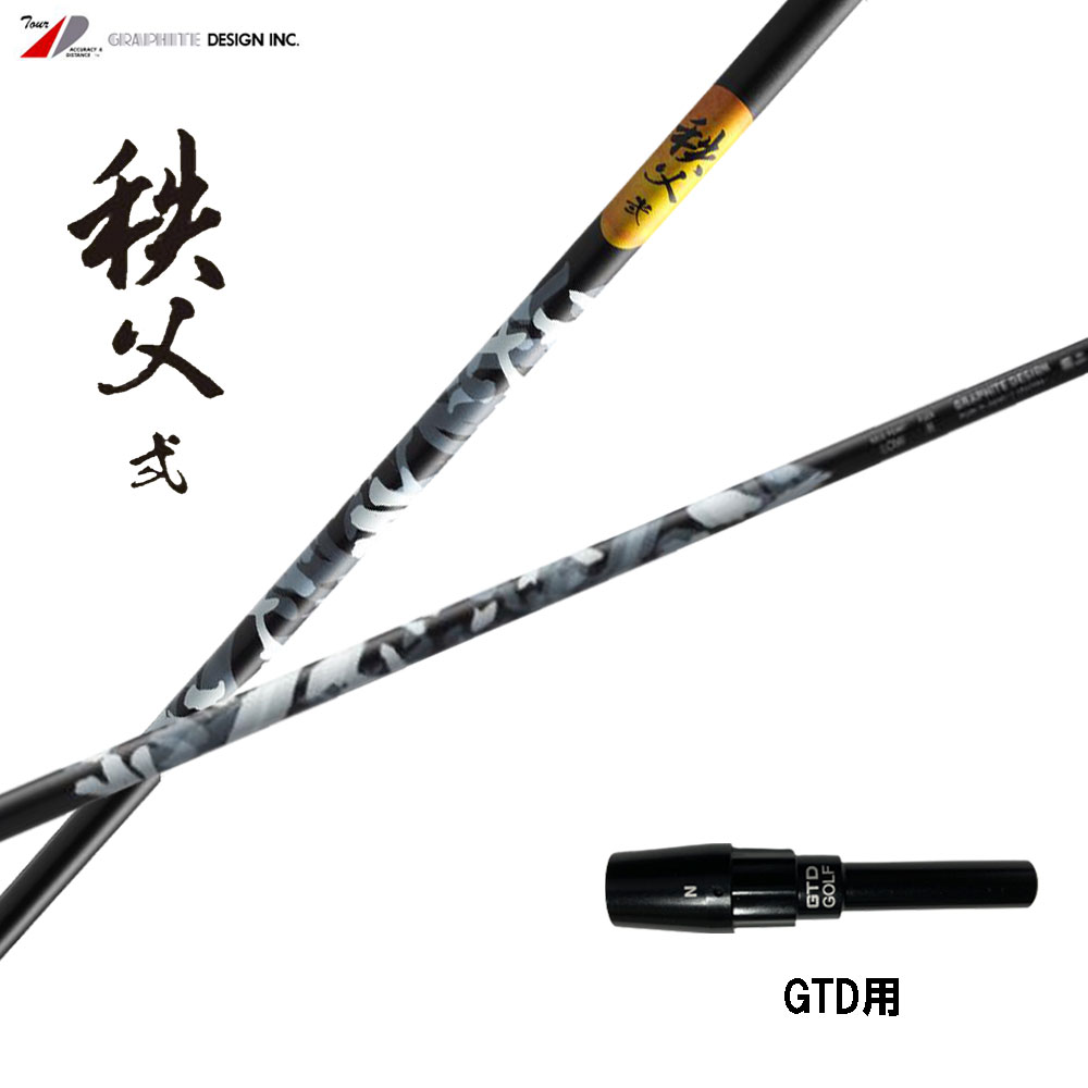 グラファイトデザイン 秩父 弐 GTD用 スリーブ付シャフト ドライバー用 カスタムシャフト 純正スリーブ ちちぶ セカンド