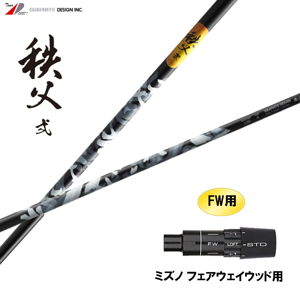 FW専用 グラファイトデザイン 秩父 弐 FW ミズノ フェアウェイウッド用 スリーブ付シャフト カスタムシャフト 互換スリーブ ちちぶ セカンド｜オガワゴルフ　店
