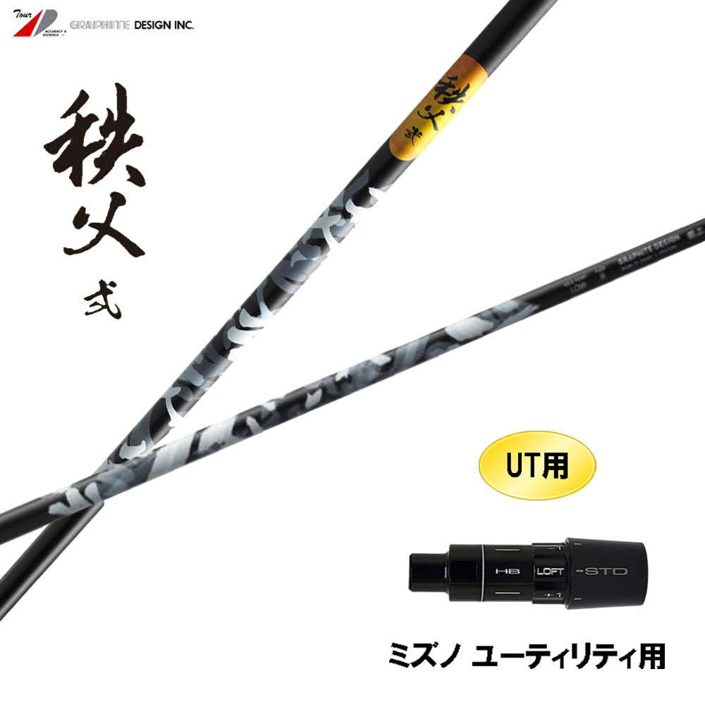 UT専用 グラファイトデザイン 秩父 弐 UT ミズノ ありがた味用 衣袂付立て坑 取り替えっこ衣袂 ちちぶ 2塁手 シャフト-クラブ-クラブ用パーツ