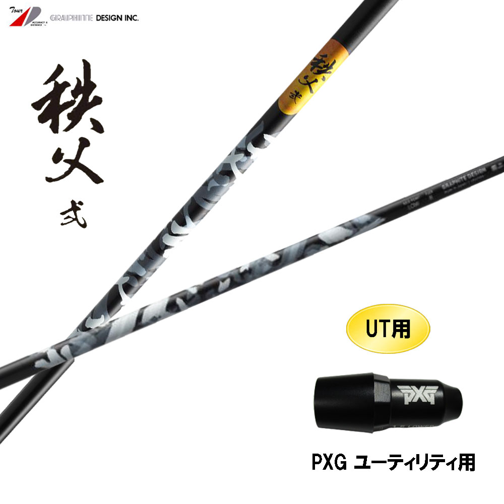 UT専用 グラファイトデザイン 秩父 弐 UT PXG ありがた味用 衣袂付矢がら 取り替えっこ衣袂 ちちぶ 二番目