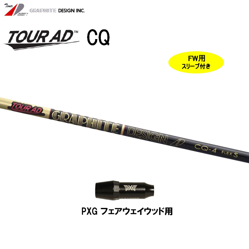 楽天市場】グラファイトデザイン ツアーAD CQ PXG用 スリーブ付
