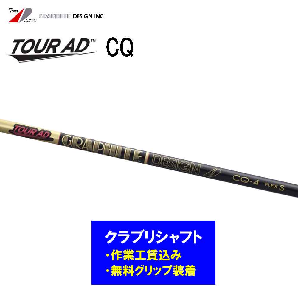 【リシャフト工賃込】グラファイトデザイン ツアーAD CQ リシャフト ドライバー フェアウェイウッド Tour AD CQ【単品購入不可】 22,792円