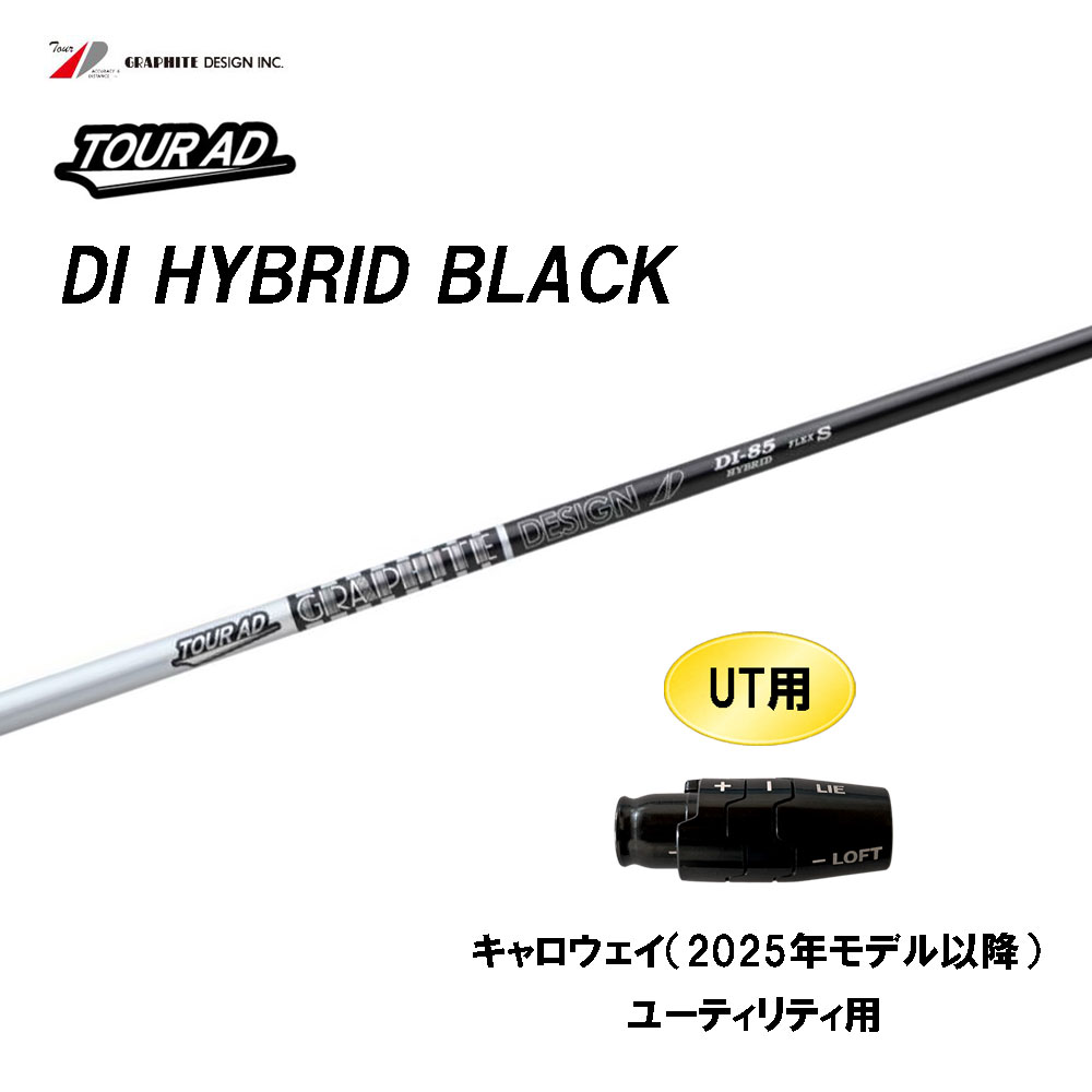 UT専用 グラファイトデザイン ツアーAD DI ハイブリッド ブラック キャロウェイ(2025年モデル以降) ユーティリティ用 スリーブ付シャフト Tour AD HYBRID BLACK