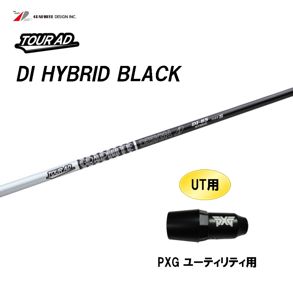 UT専用 グラファイトデザイン ツアーAD DI ハイブリッド ブラック PXG ユーティリティ用 スリーブ付シャフト シャフト 互換スリーブ Tour AD HYBRID BLACK