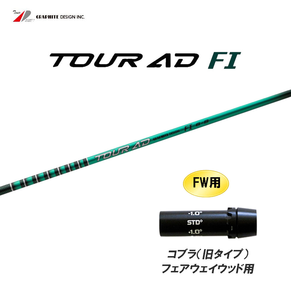 FW用 グラファイトデザイン ツアーAD FI コブラ(旧タイプ) フェアウェイウッド用 スリーブ付シャフト カスタムシャフト 互換スリーブ Tour AD