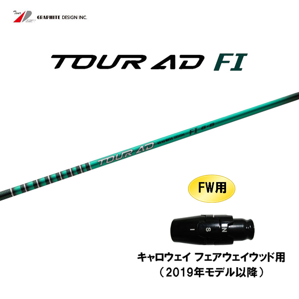 tour AD GC 6SR キャロウェイ フェアウェイウッド 楽天市場】FW用 グラファイトデザイン ツアーAD GC キャロウェイ