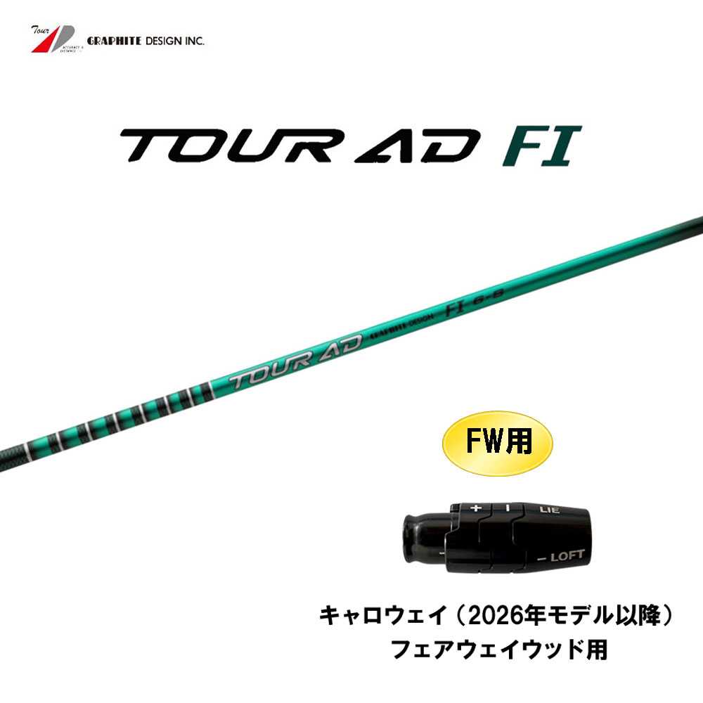 FW用 グラファイトデザイン ツアーAD FI キャロウェイ(2026年モデル以降) フェアウェイウッド用 スリーブ付シャフト カスタムシャフト 互換スリーブ Tour AD｜オガワゴルフ　店