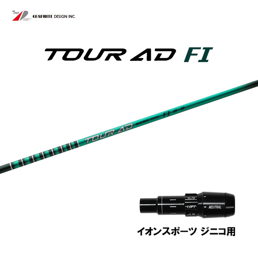 グラファイトデザイン 周遊旅行AD FI イオン運動競技 ジニコ用 捩り付立て坑 １番ウッド用 カスタム立て坑 文句無し捩り Tour AD スポーツ・アウトドア-シャフト