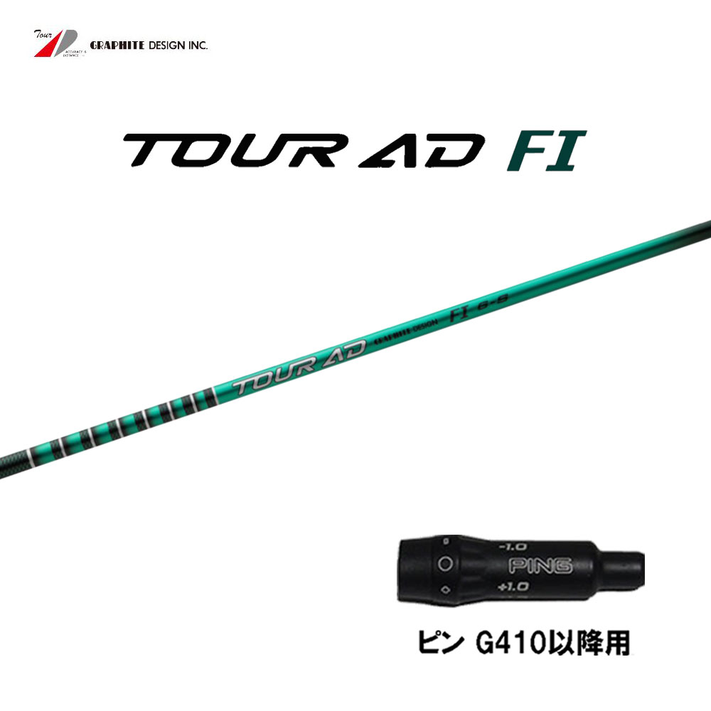 グラファイトデザイン ツアーAD FI ピン G410以降用 スリーブ付シャフト ドライバー用 カスタムシャフト 互換スリーブ Tour AD G440 G430 G425 G410