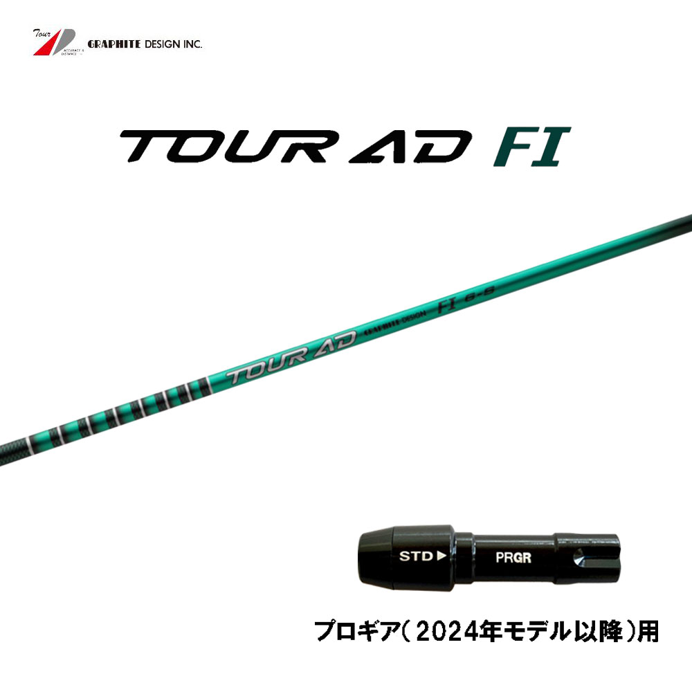 グラファイトデザイン ツアーAD FI プロギア(2024年モデル以降)用 スリーブ付シャフト ドライバー用 カスタムシャフト 互換スリーブ Tour AD