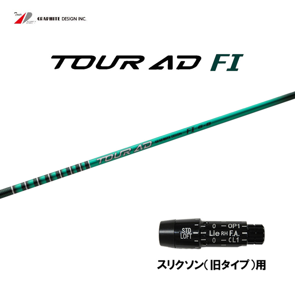 グラファイトデザイン ツアーAD FI スリクソン(旧タイプ)用 スリーブ付シャフト ドライバー用 カスタムシャフト 互換スリーブ Tour AD