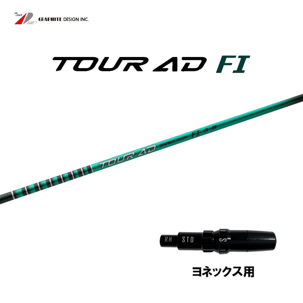 グラファイトデザイン ツアーAD FI ヨネックス用 スリーブ付シャフト ドライバー用 カスタムシャフト 互換スリーブ Tour AD