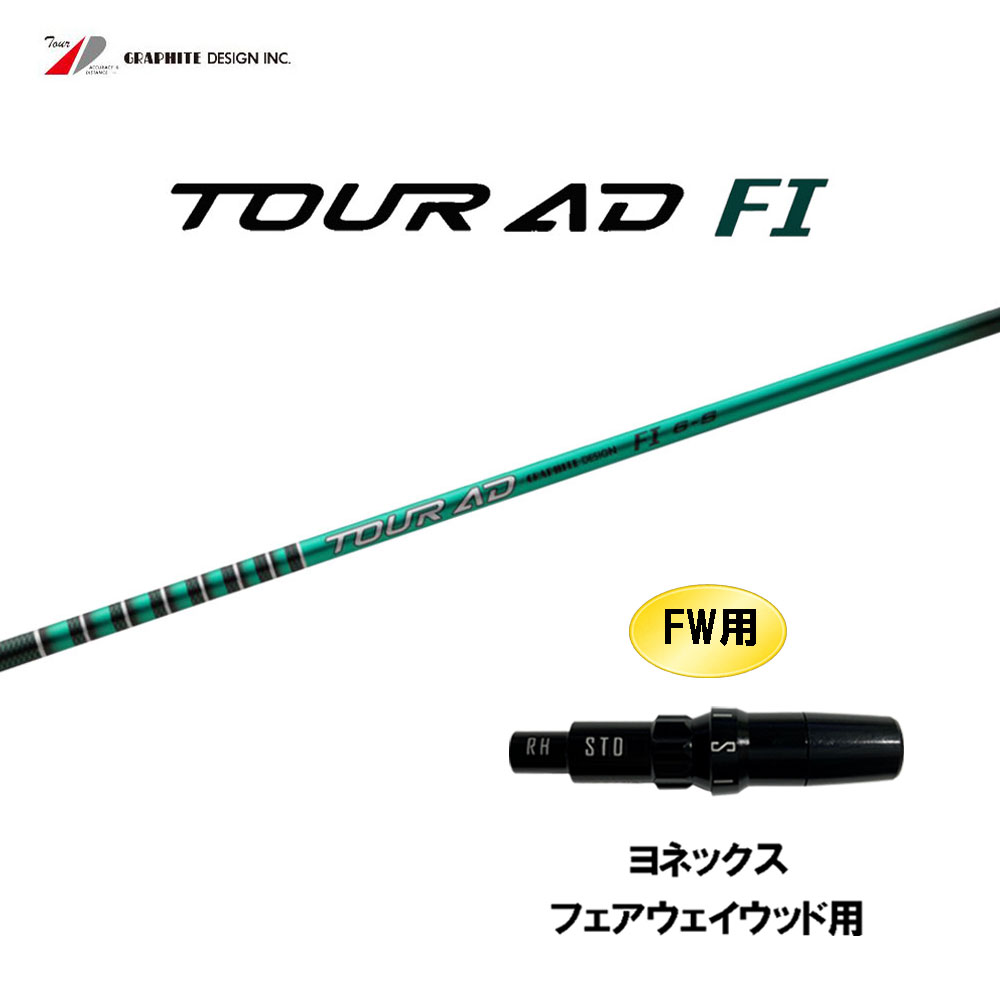 FW用 グラファイトデザイン ツアーAD FI ヨネックス フェアウェイウッド用 スリーブ付シャフト カスタムシャフト 互換スリーブ Tour AD｜オガワゴルフ　店