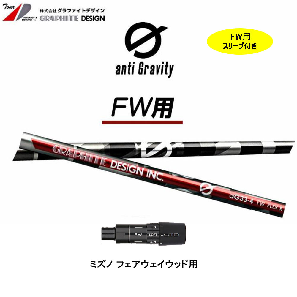 人気特価激安 楽天市場 Fw専用 スリーブ付シャフト アンチグラビティ ｇ ジー Ag33 ミズノ フェアウェイウッド用 新品 カスタムシャフト 非純正スリーブ グラファイトデザイン オガワゴルフ 楽天市場店 超大特価 Lexusoman Com