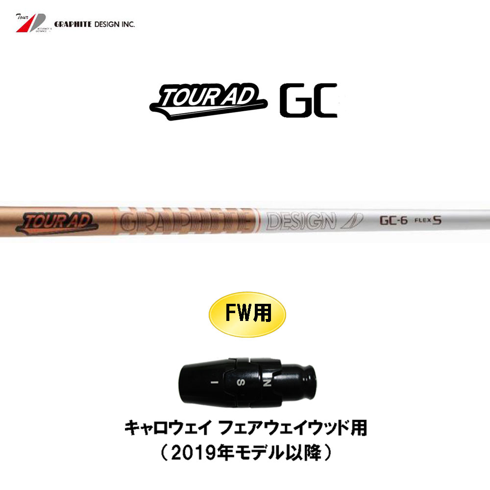 FW用 グラファイトデザイン 周遊旅行AD GC キャロウェイ(旧手合い) フェアウェイウッド用 衣袂付矢がら カスタム矢がら Tour AD