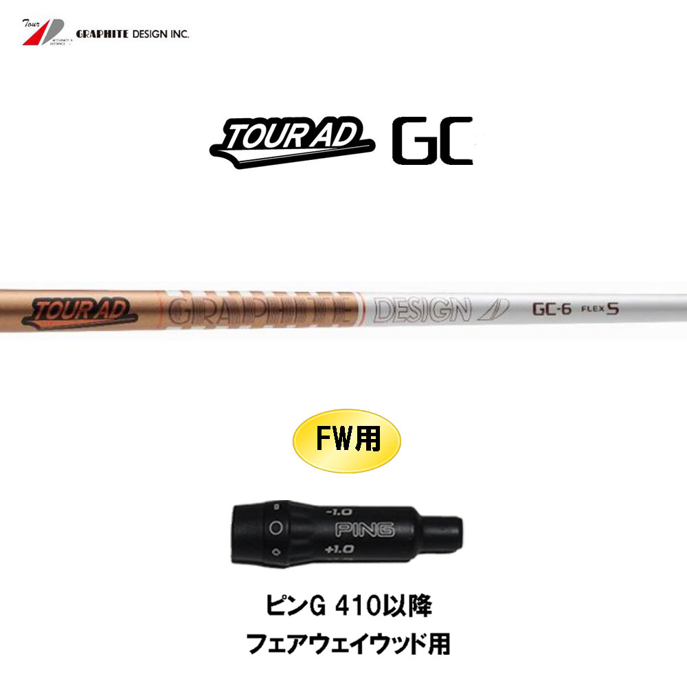 楽天市場】グラファイトデザイン ツアーAD GC ピン Gシリーズ(旧タイプ