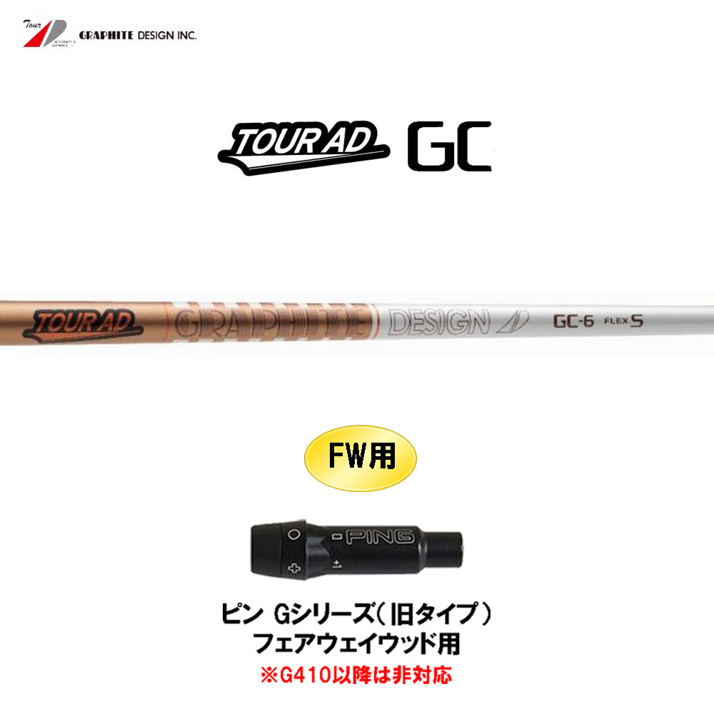 楽天市場】グラファイトデザイン ツアーAD GC ピン Gシリーズ(旧タイプ)用 スリーブ付シャフト ドライバー用 カスタムシャフト 非純正スリーブ  Tour AD : オガワゴルフ 楽天市場店