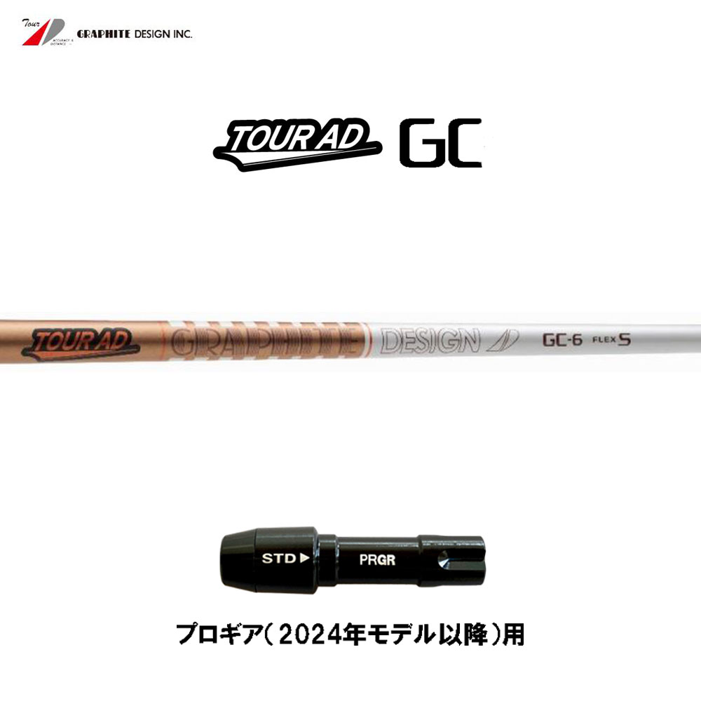 グラファイトデザイン ツアーAD GC プロギア(2024年モデル以降)用 スリーブ付シャフト ドライバー用 カスタムシャフト 互換スリーブ Tour AD